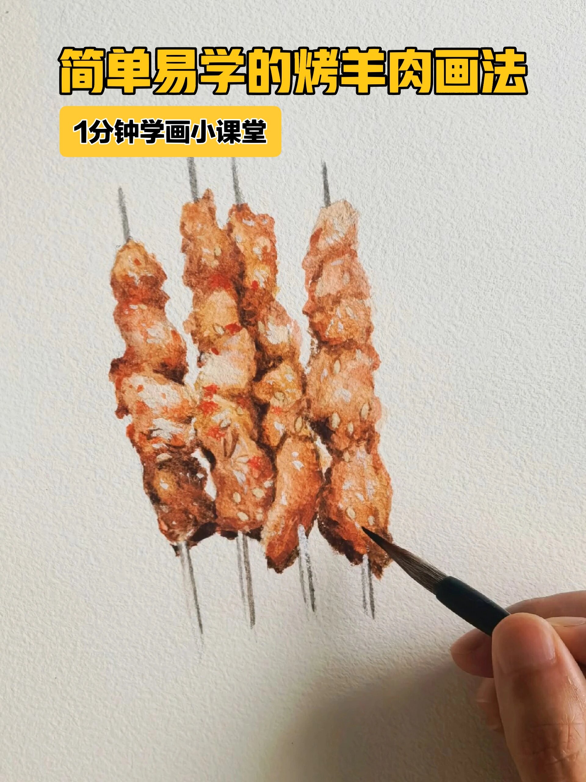 水彩画-简单易学的烤羊肉画法-绘画教程