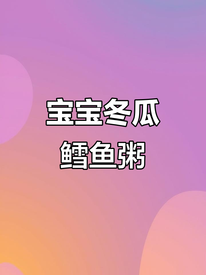 8个月宝宝辅食:冬瓜鳕鱼粥,营养满满