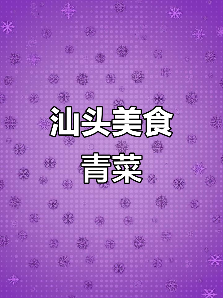 汕头特色青菜,鲜甜又美味