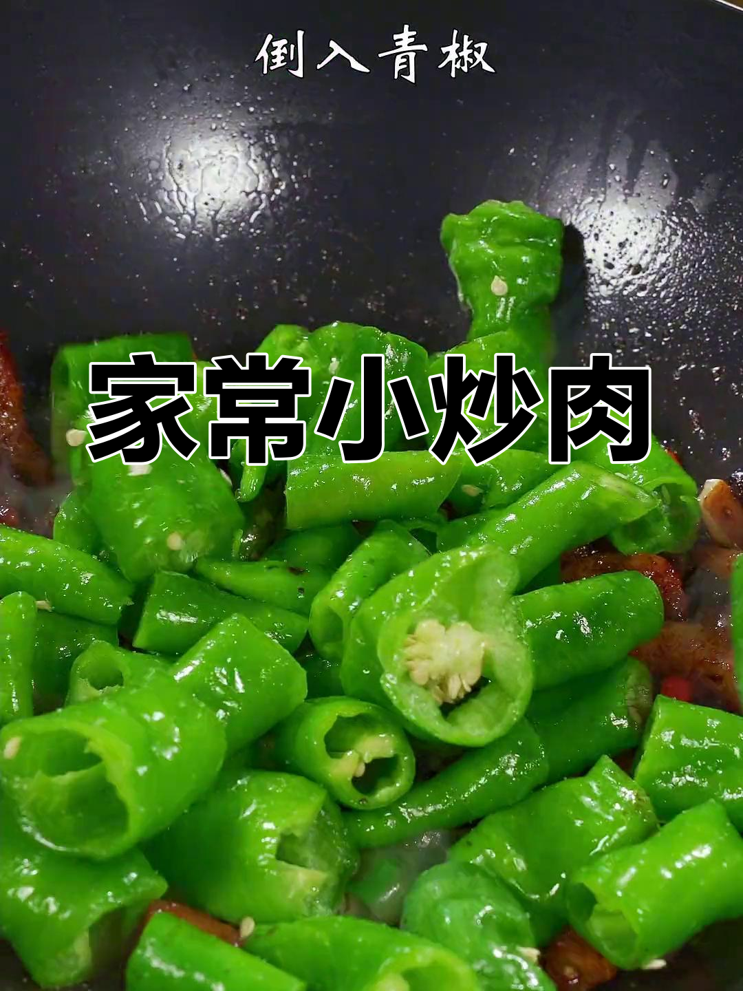 青椒炒肉,家常下饭新做法