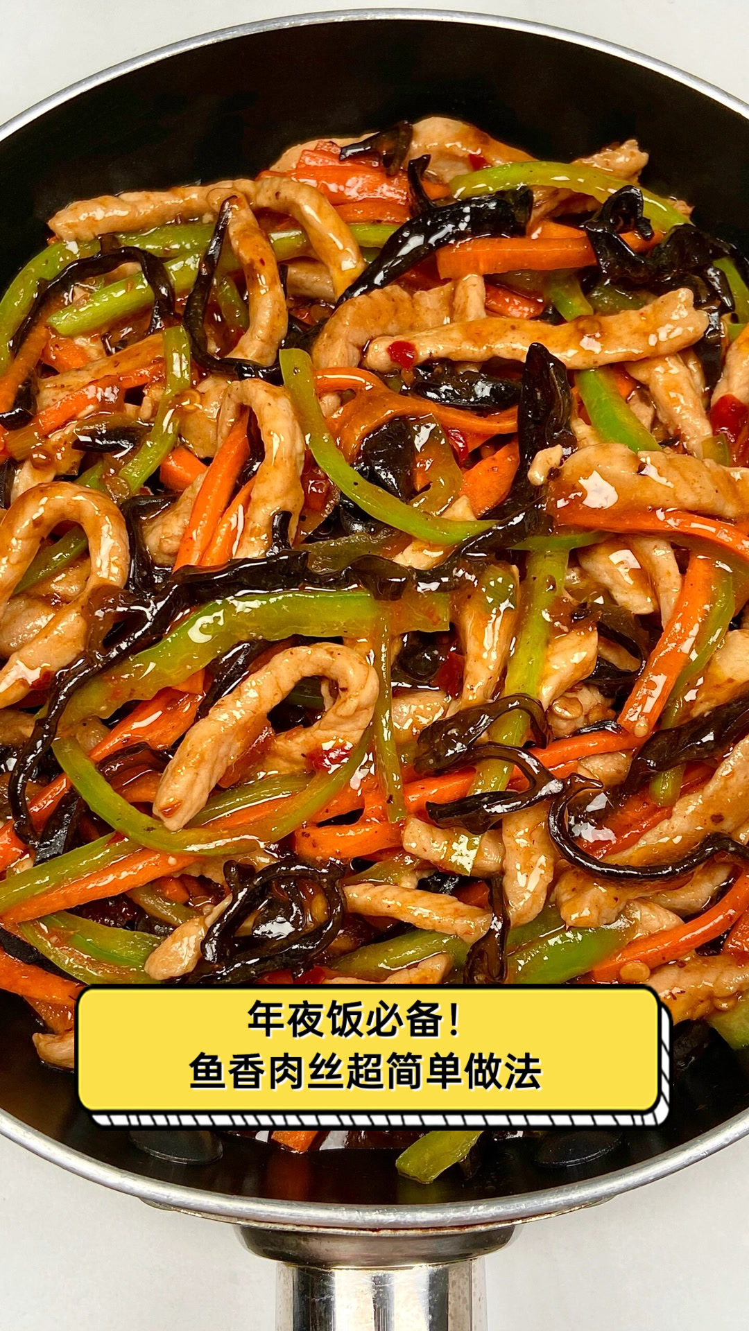 年夜饭必备！鱼香肉丝超简单做法