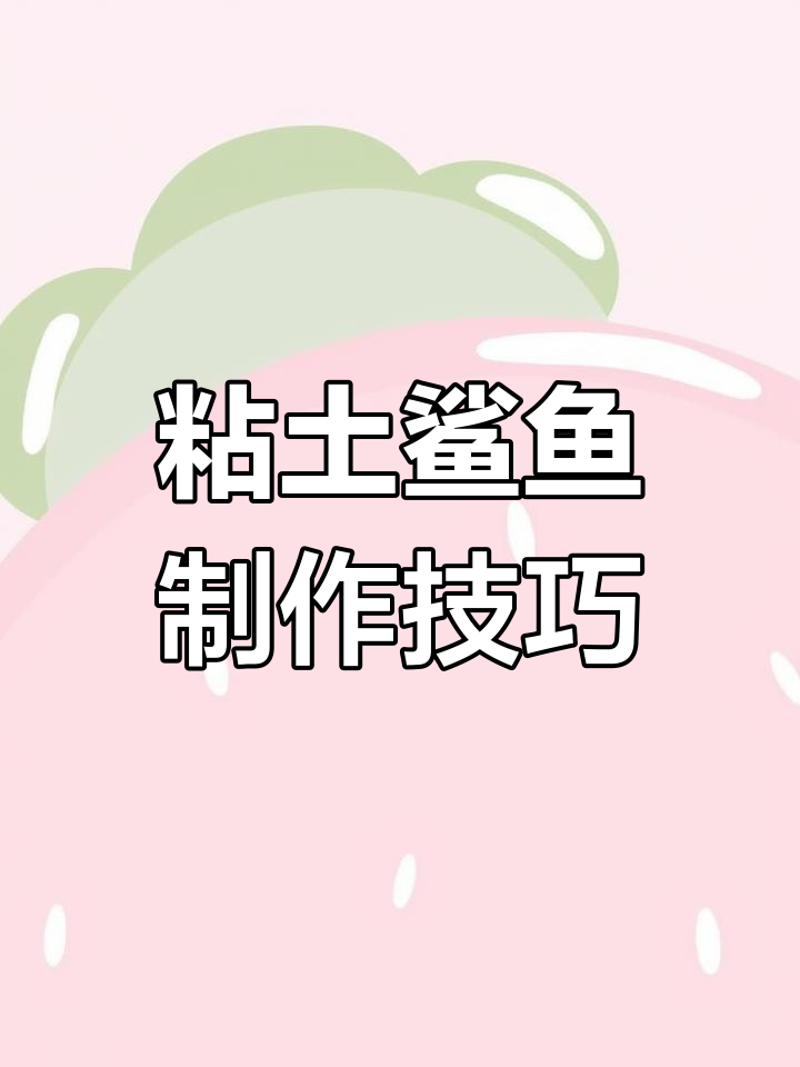 制作海洋系列鲨鱼手工教程