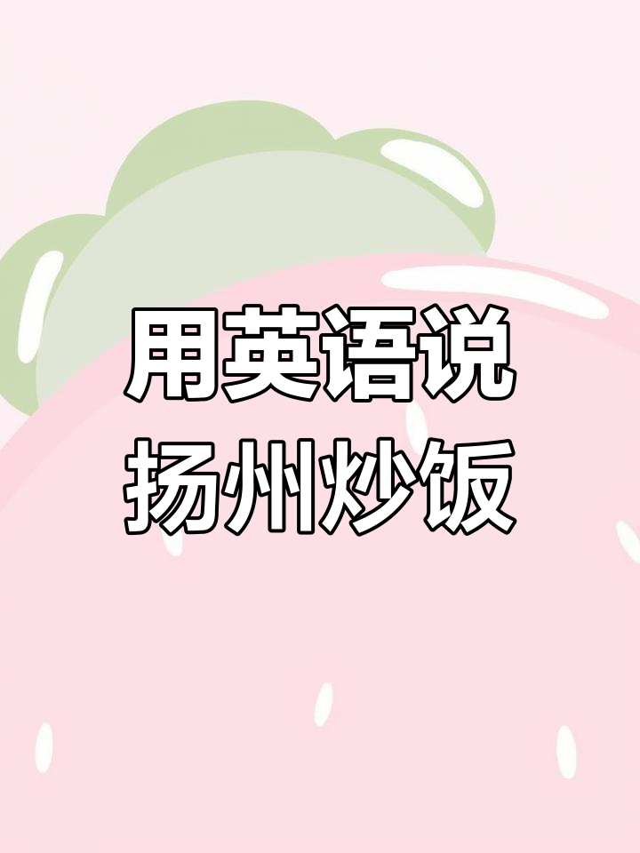 扬州炒饭的英语介绍,原来这么复杂!