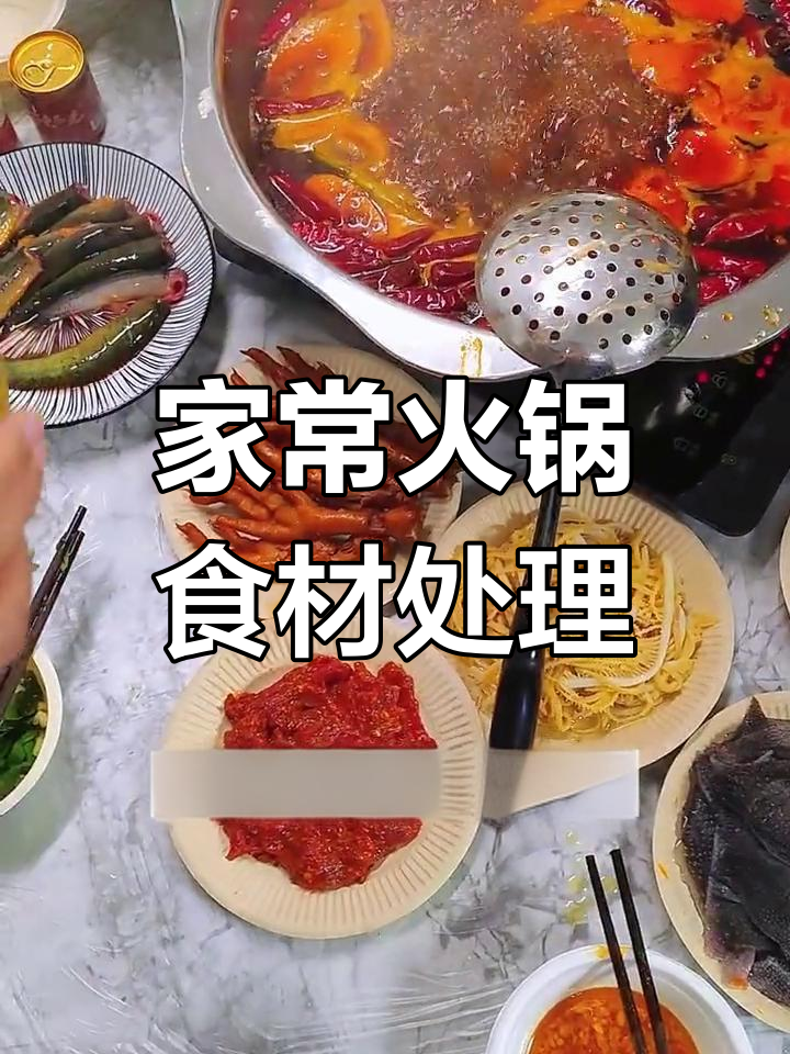 四川家庭火锅聚餐食材准备全攻略