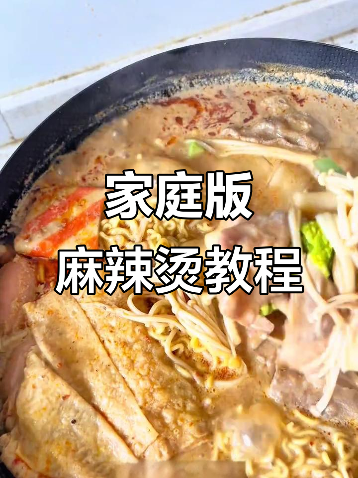 在家做麻辣烫,汤底和食材全凭喜好!