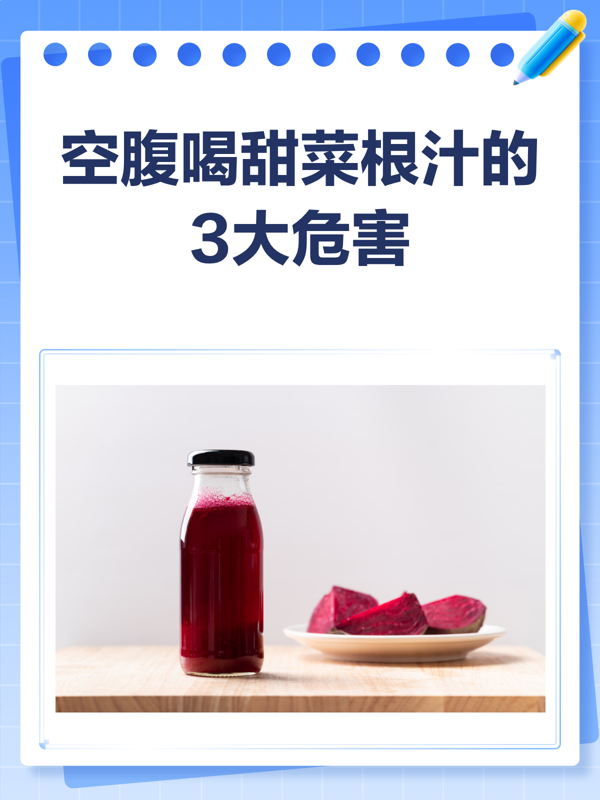 空腹喝甜菜根汁?这些危害你得知道!