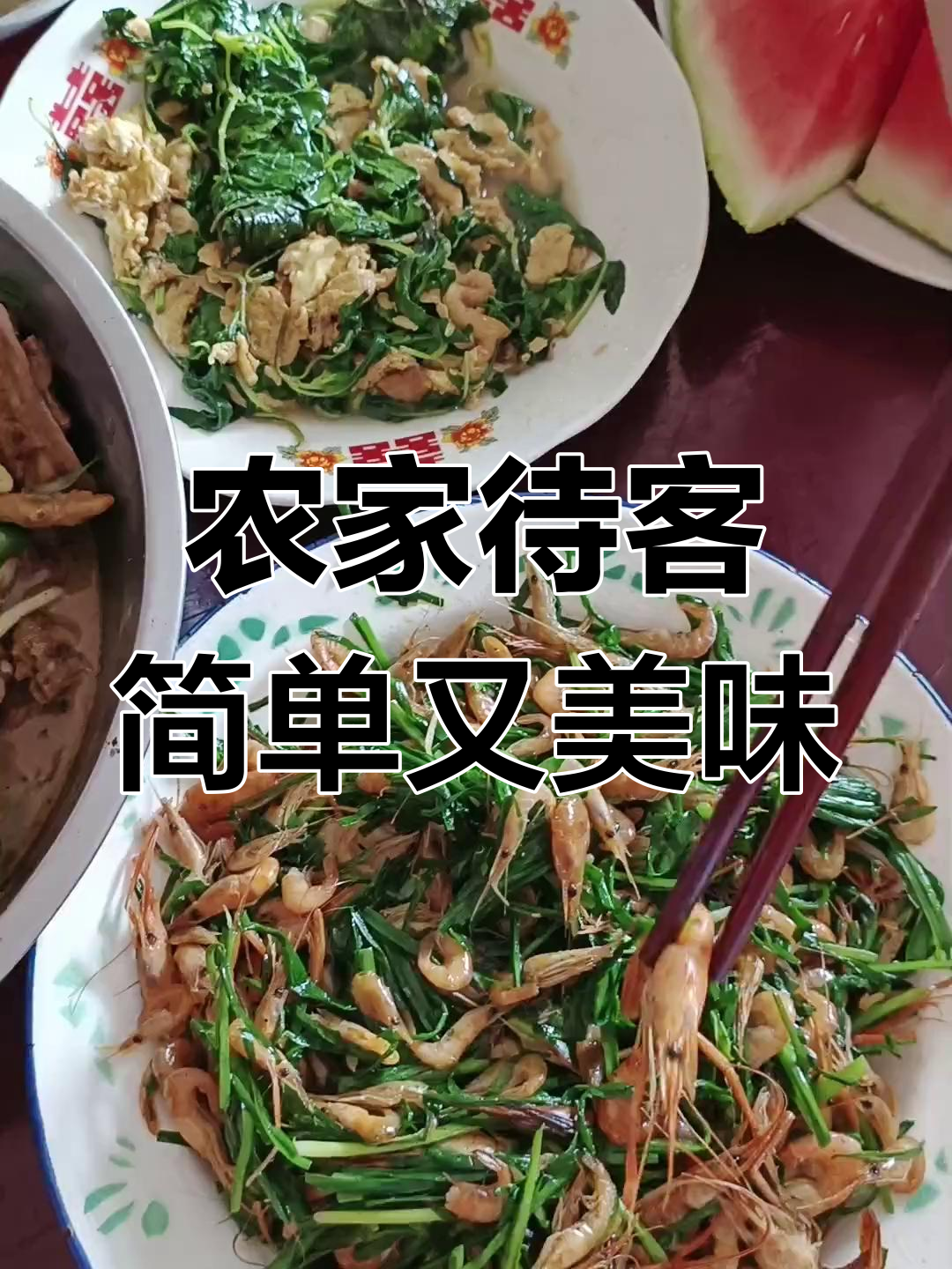 农村生活,朋友来访,家常菜招待,纯天然蔬菜满满一桌