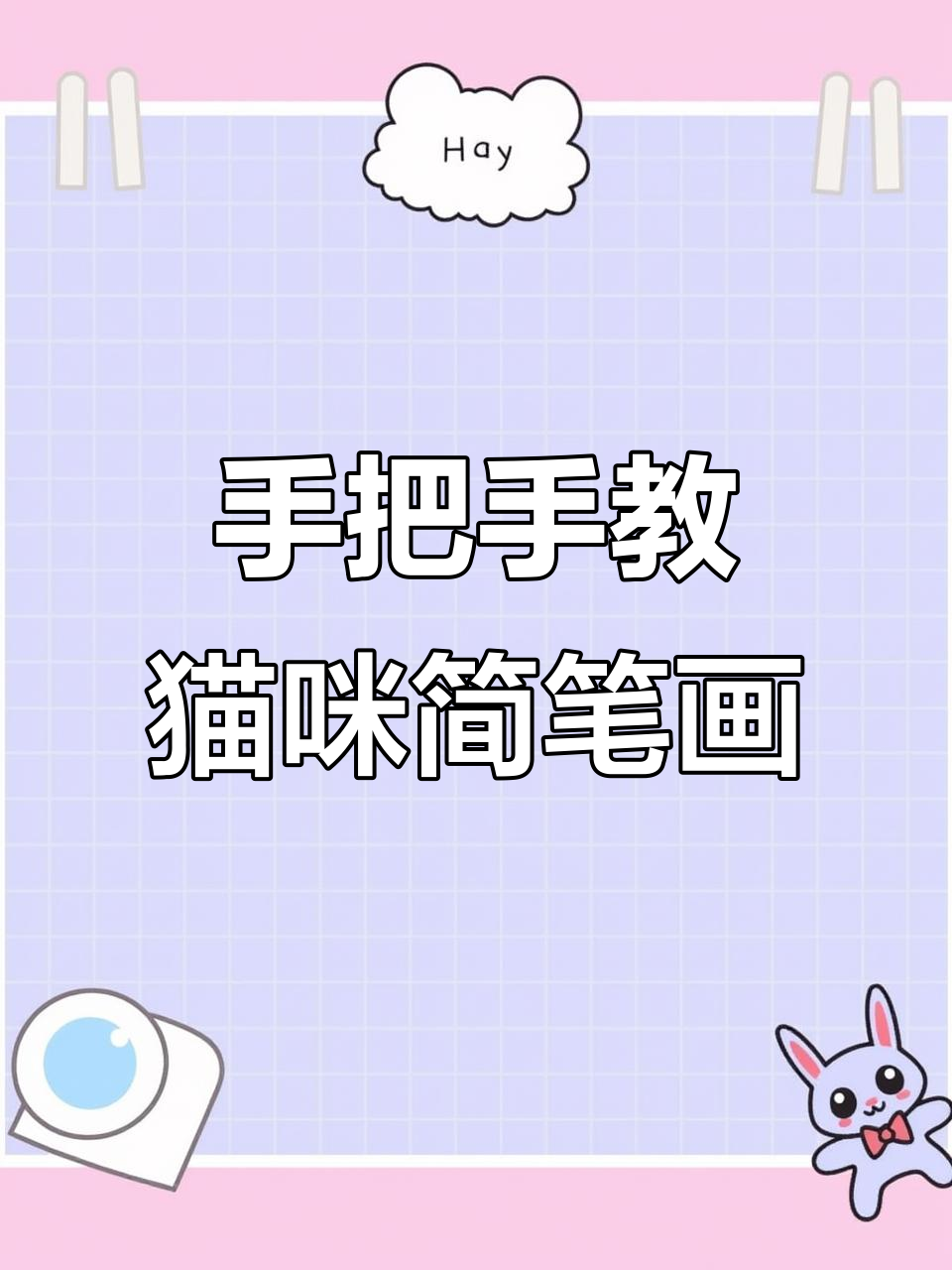 猫咪吃面条,简单步骤教你画可爱小虾