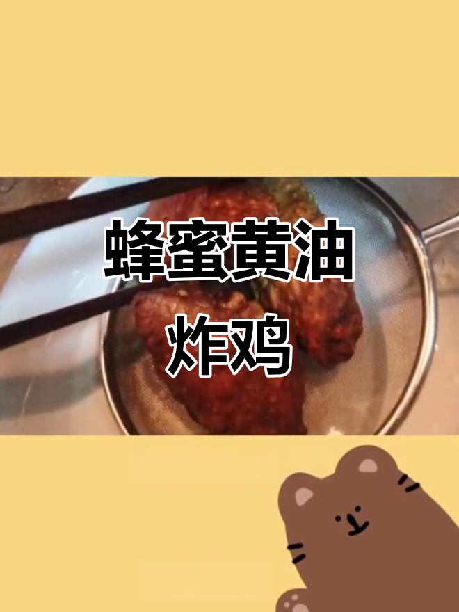 这款蜂蜜黄油炸鸡,外酥里嫩,奶香十足!