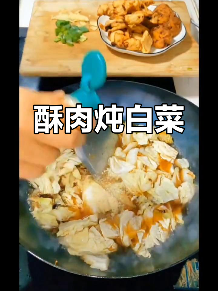 小酥肉炖白菜,家常美味轻松做