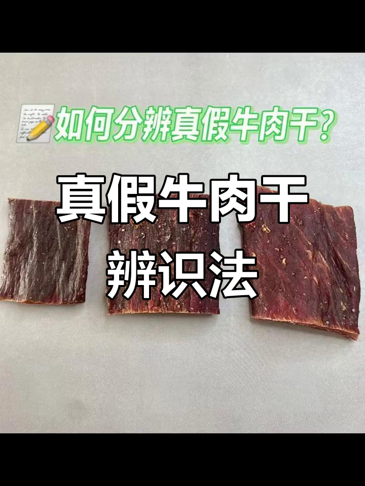 辨别真假牛肉干，观察颜色、切面和纤维更靠谱！