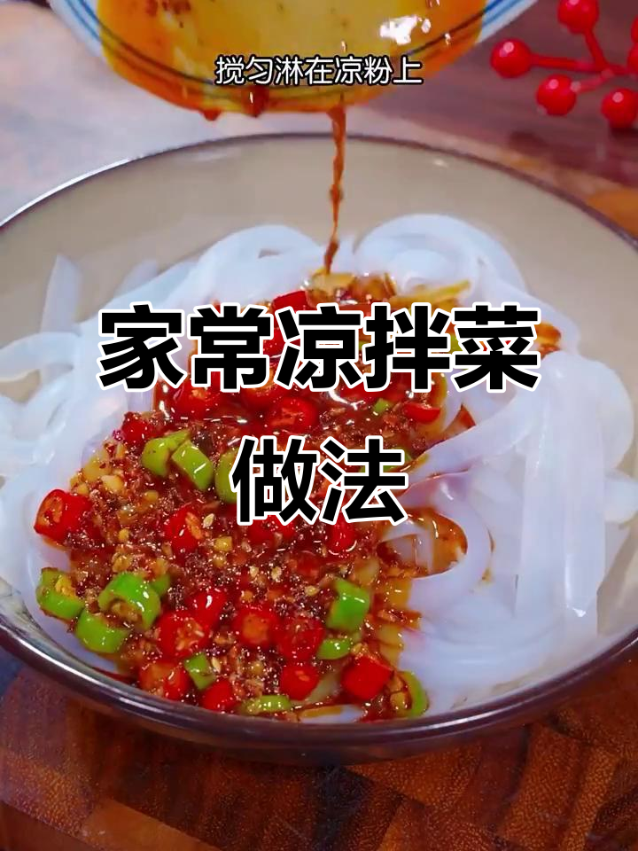 十道家常凉拌菜,简单又美味,夏天必备!