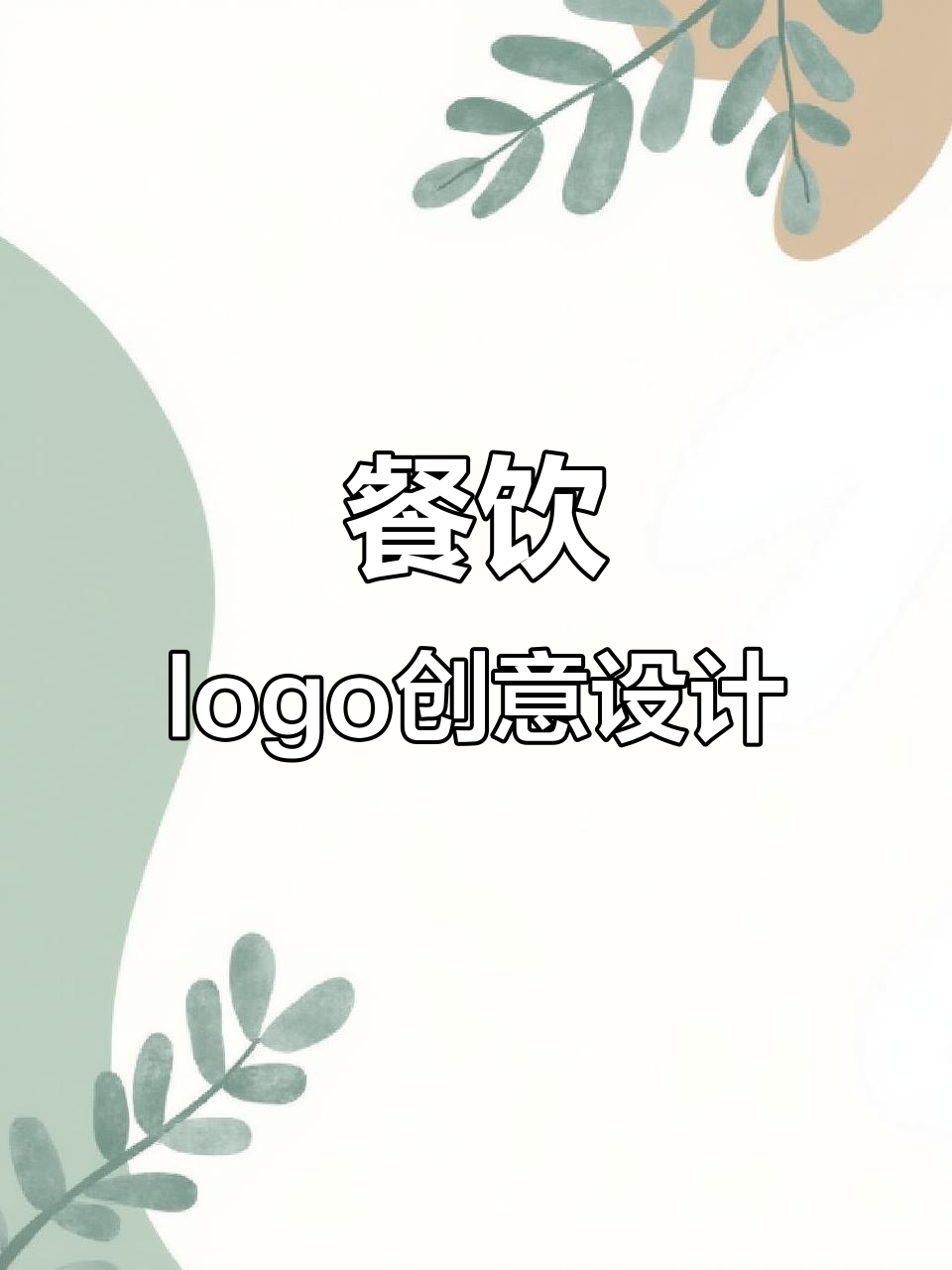 火锅与麻辣烫等餐饮品牌logo设计，原创风格尽显独特魅力