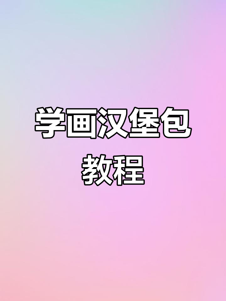 零基础学画汉堡包，轻松掌握Procreate技巧