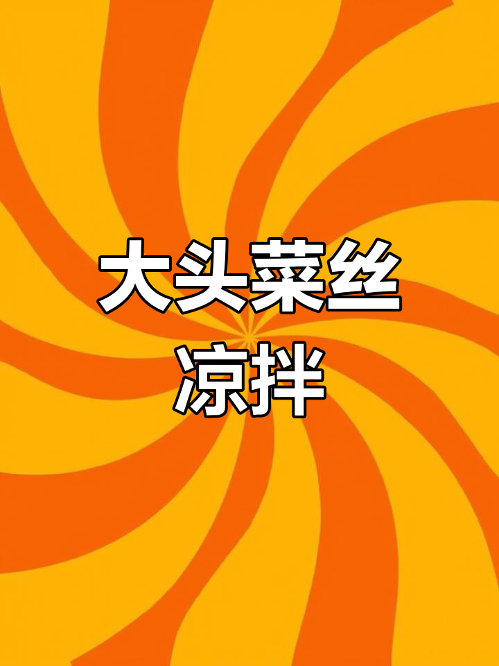 新鲜大头菜凉拌做法,脆爽美味