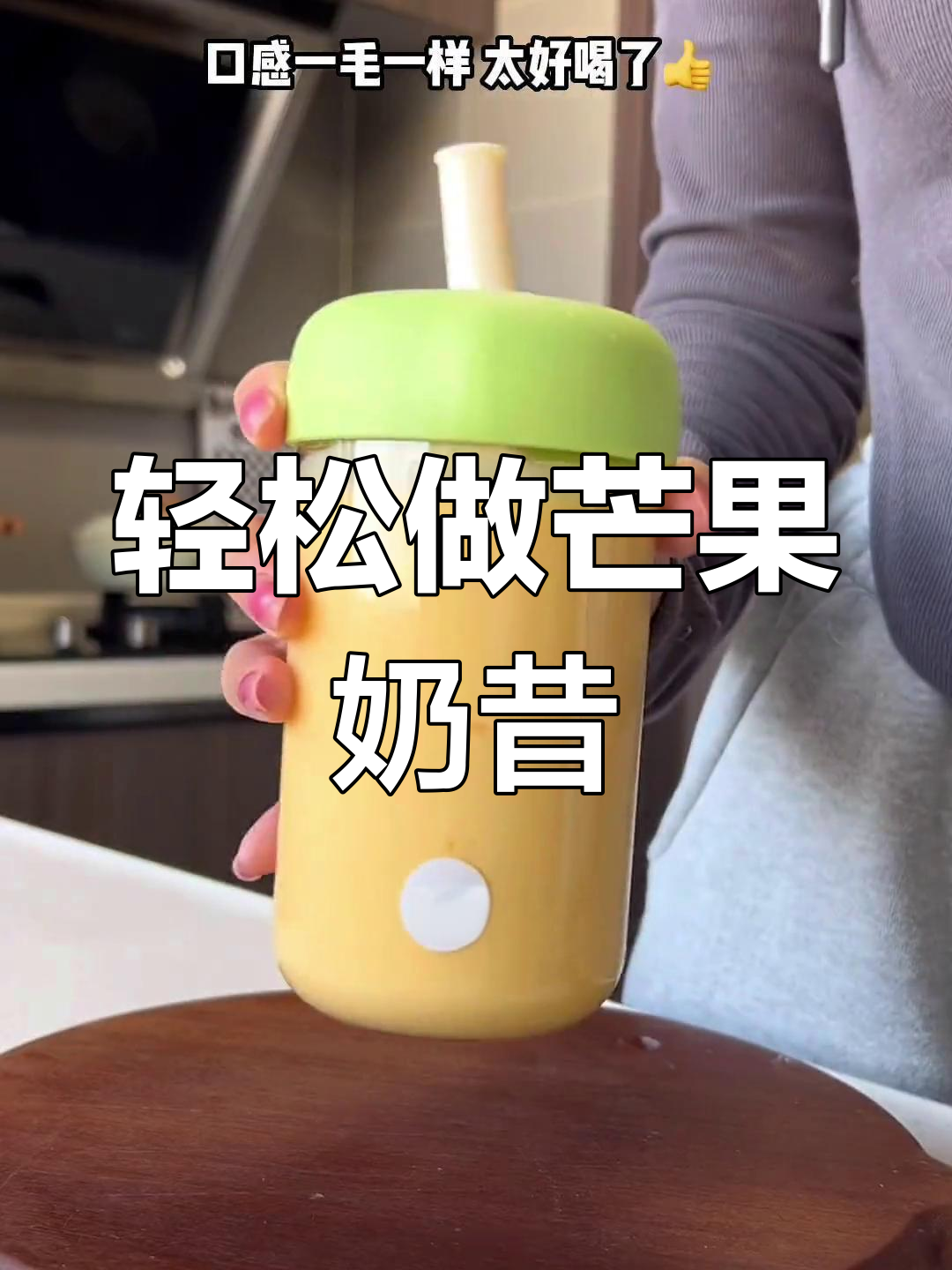 自制芒果奶昔,成本不到5r!简单又好喝