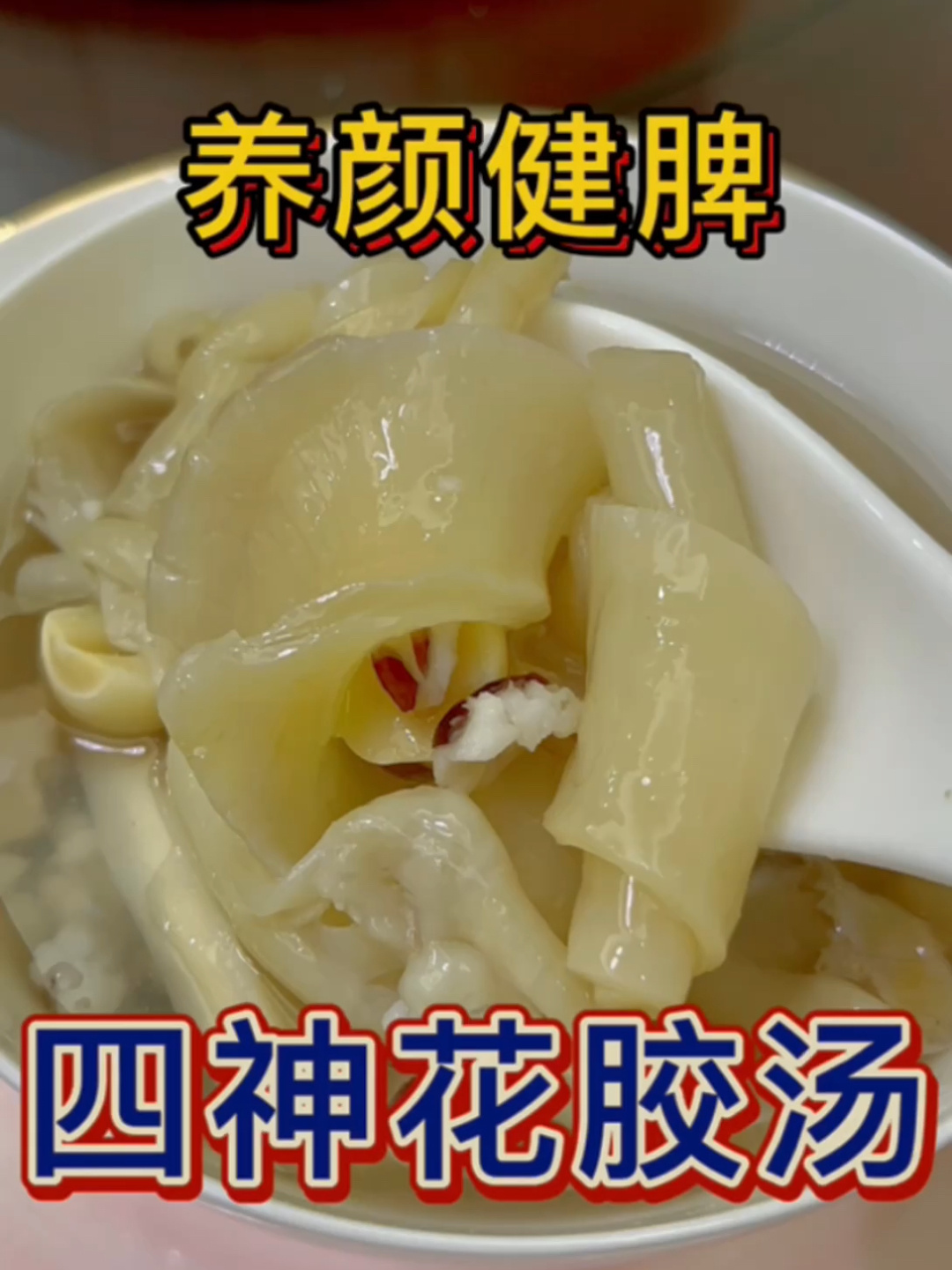 四神花胶汤|健脾又养颜,不寒不燥适合日常吃