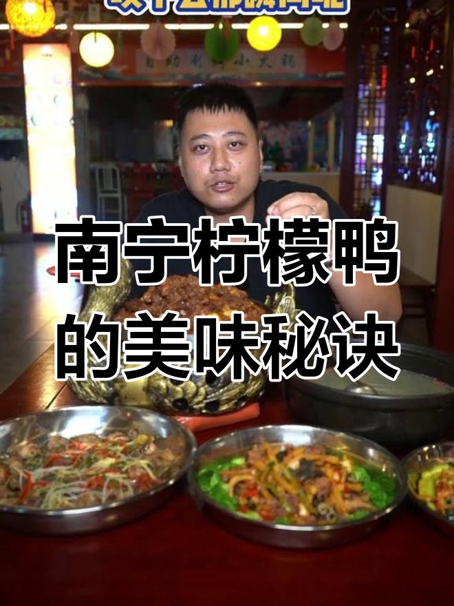 南宁柠檬鸭大揭秘,热炒与凉拌的完美结合