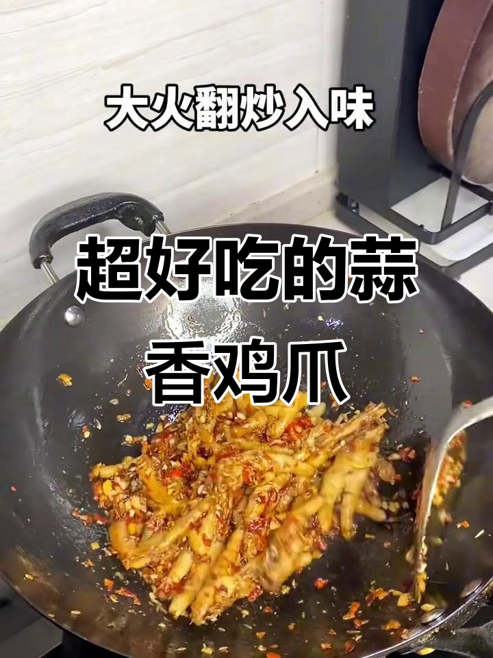 蒜香孜然鸡爪,软糯入味又过瘾!