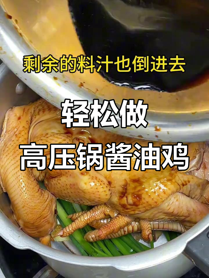 高压锅酱油鸡,懒人必备美味做法