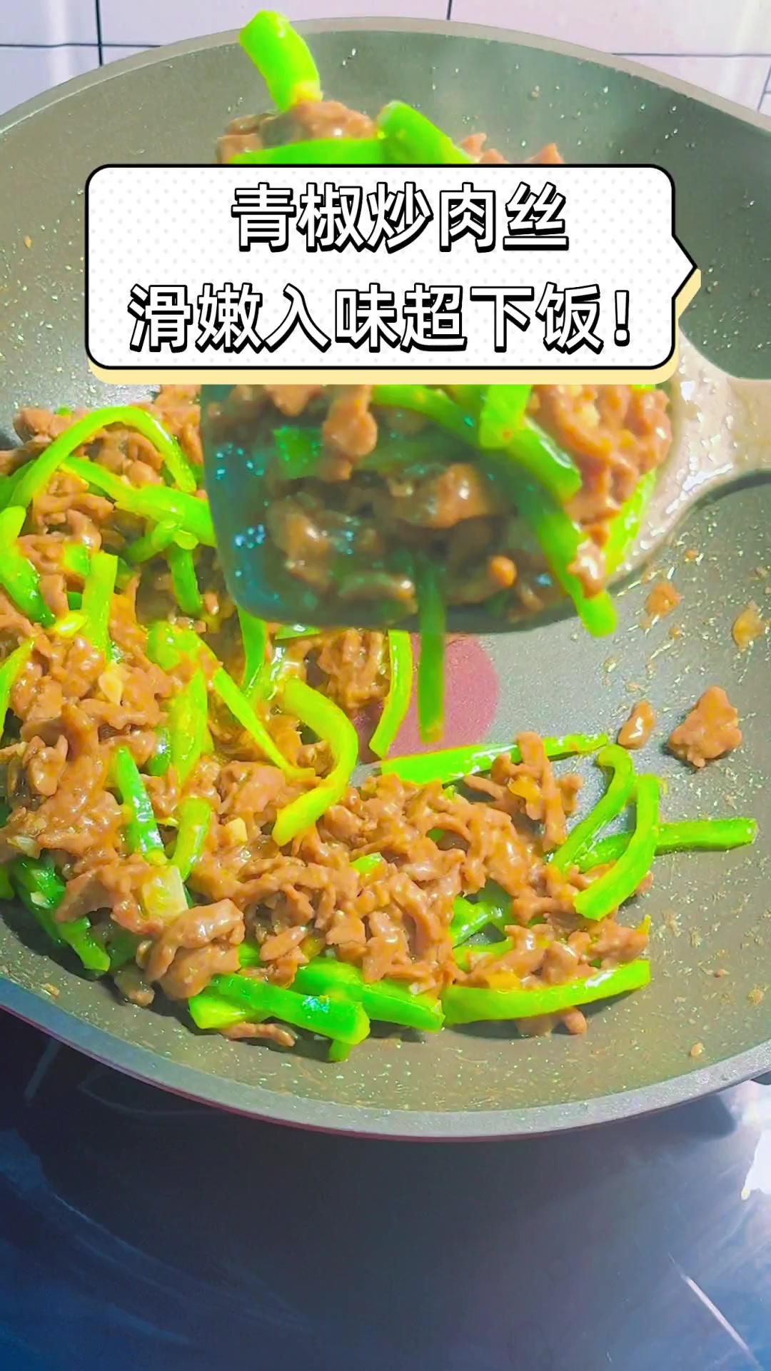青椒炒肉丝,滑嫩入味超下饭!