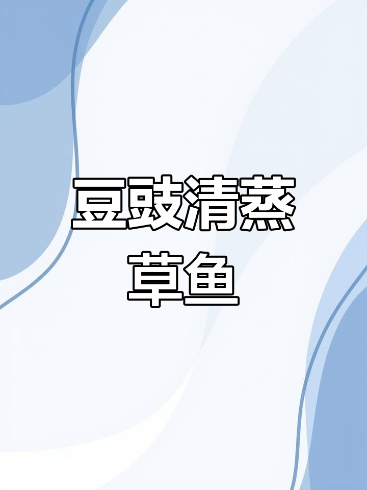 清蒸草鱼块,鲜嫩滑口,大人小孩都爱吃