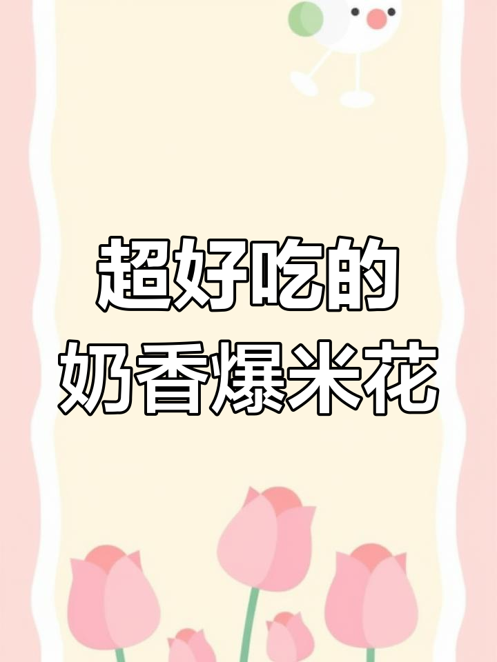 轻松做奶香爆米花,掌握技巧零失败