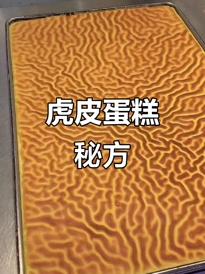 虎皮蛋糕,香甜松软,完美配方分享!