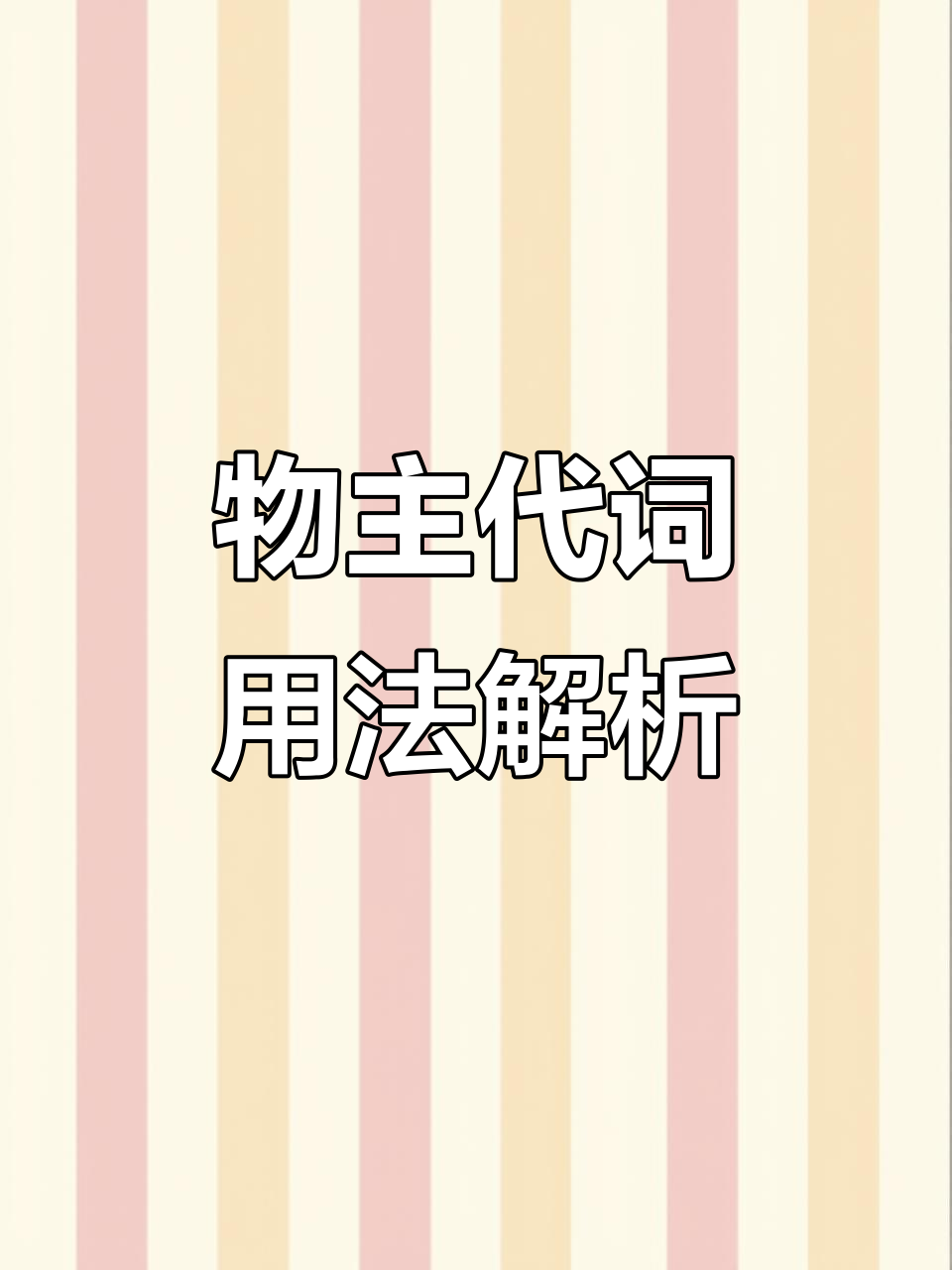 形容词性物主代词与名词性物主代词的用法区别,轻松掌握