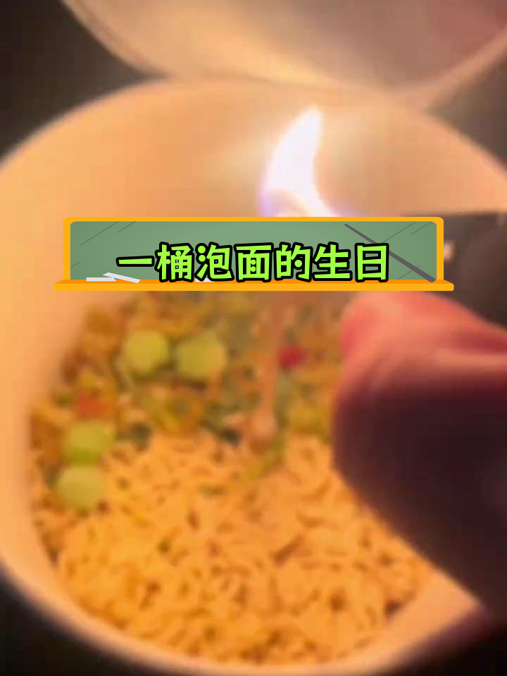 生日蜡烛与泡面,生活中的小确幸