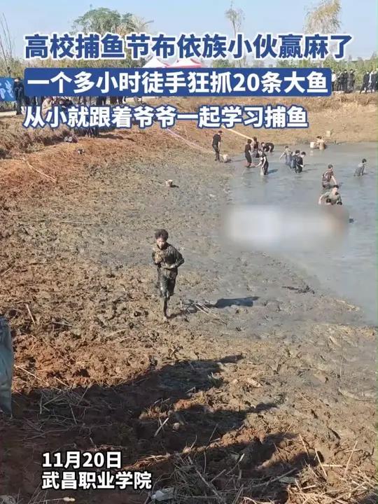 爷爷教的~ 武昌职院捕鱼节欢乐名场面～布依族小伙徒手狂抓20条大鱼,秘诀背后藏温情(视频来
