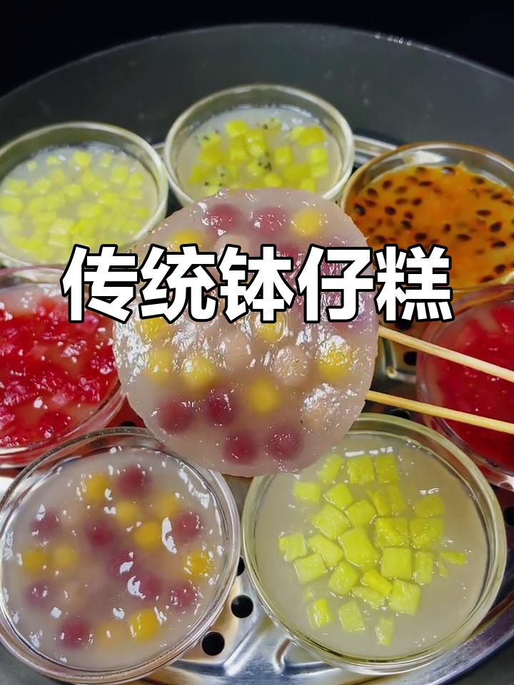 广东传统钵仔糕，软糯香甜，回味无穷