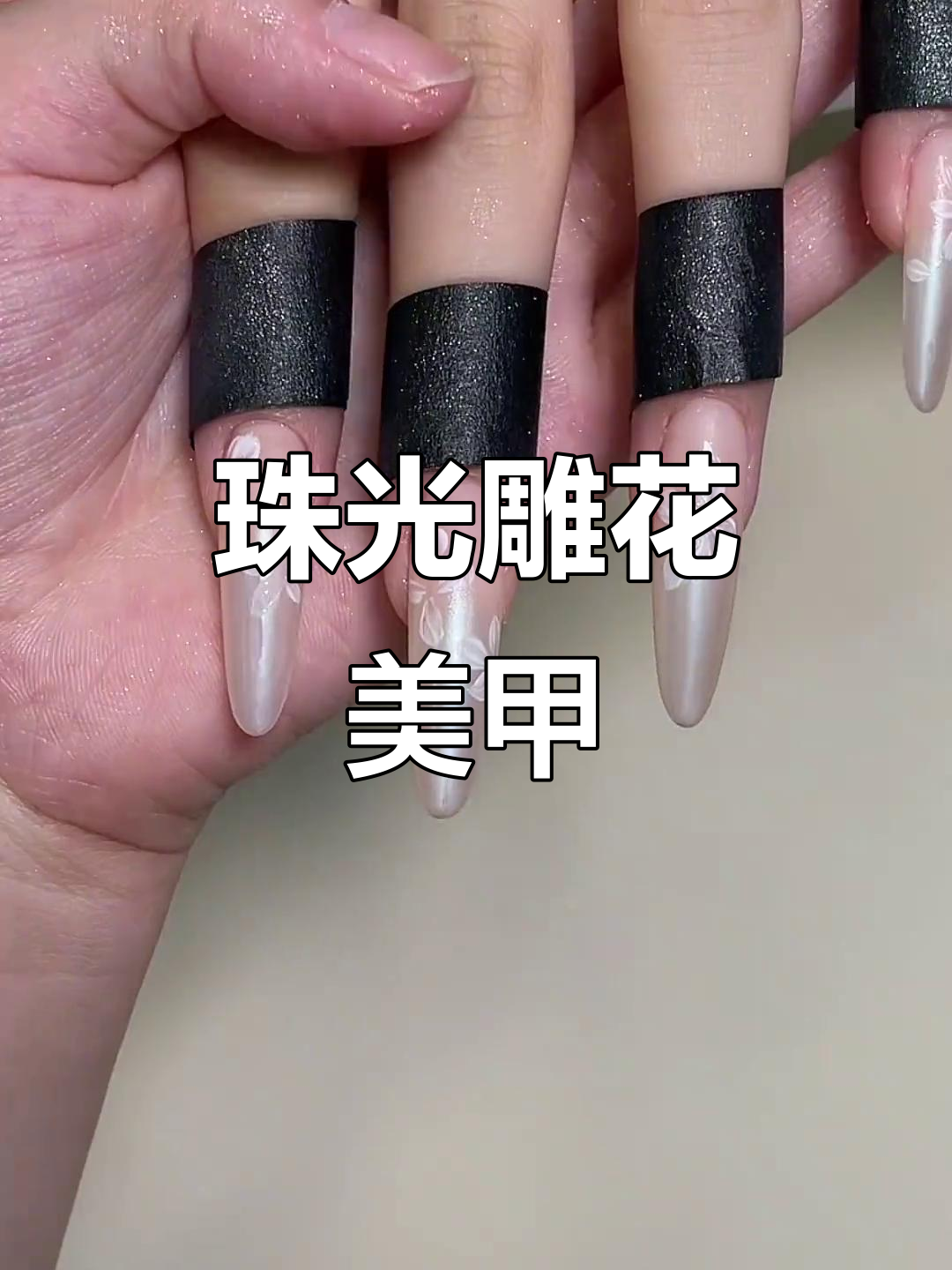 奶茶色雕花美甲教程，打造高级感指尖艺术