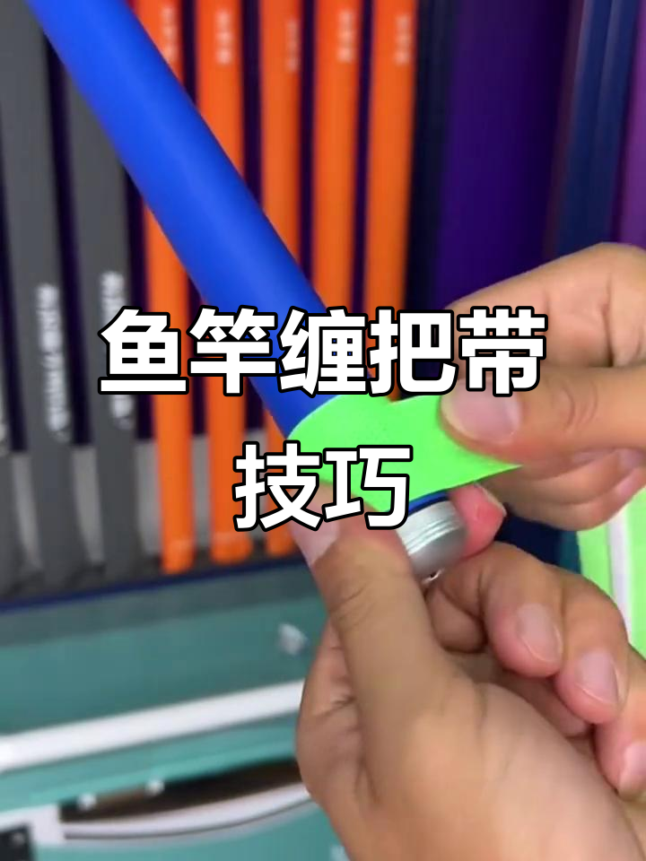 给鱼竿换个新“外衣”,缠把带教程大揭秘