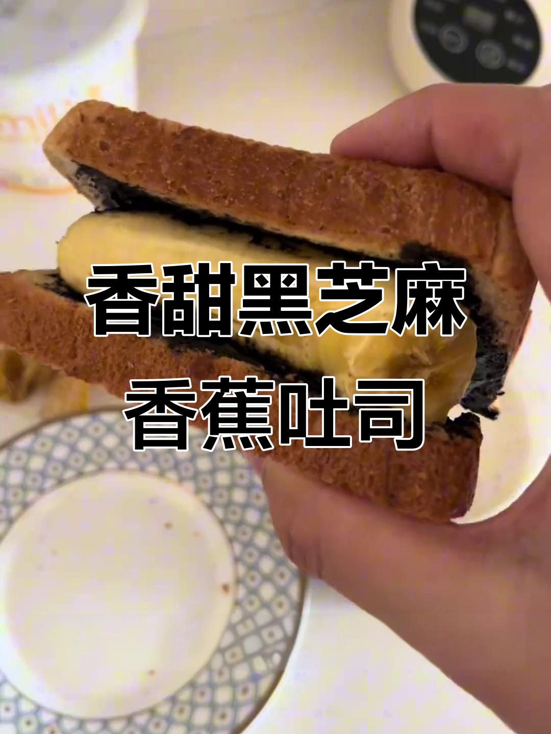 黑芝麻酱香蕉吐司,酥脆与甜糯的完美搭配