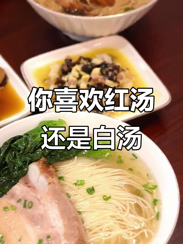 红汤白汤,哪种更适合你的口味?