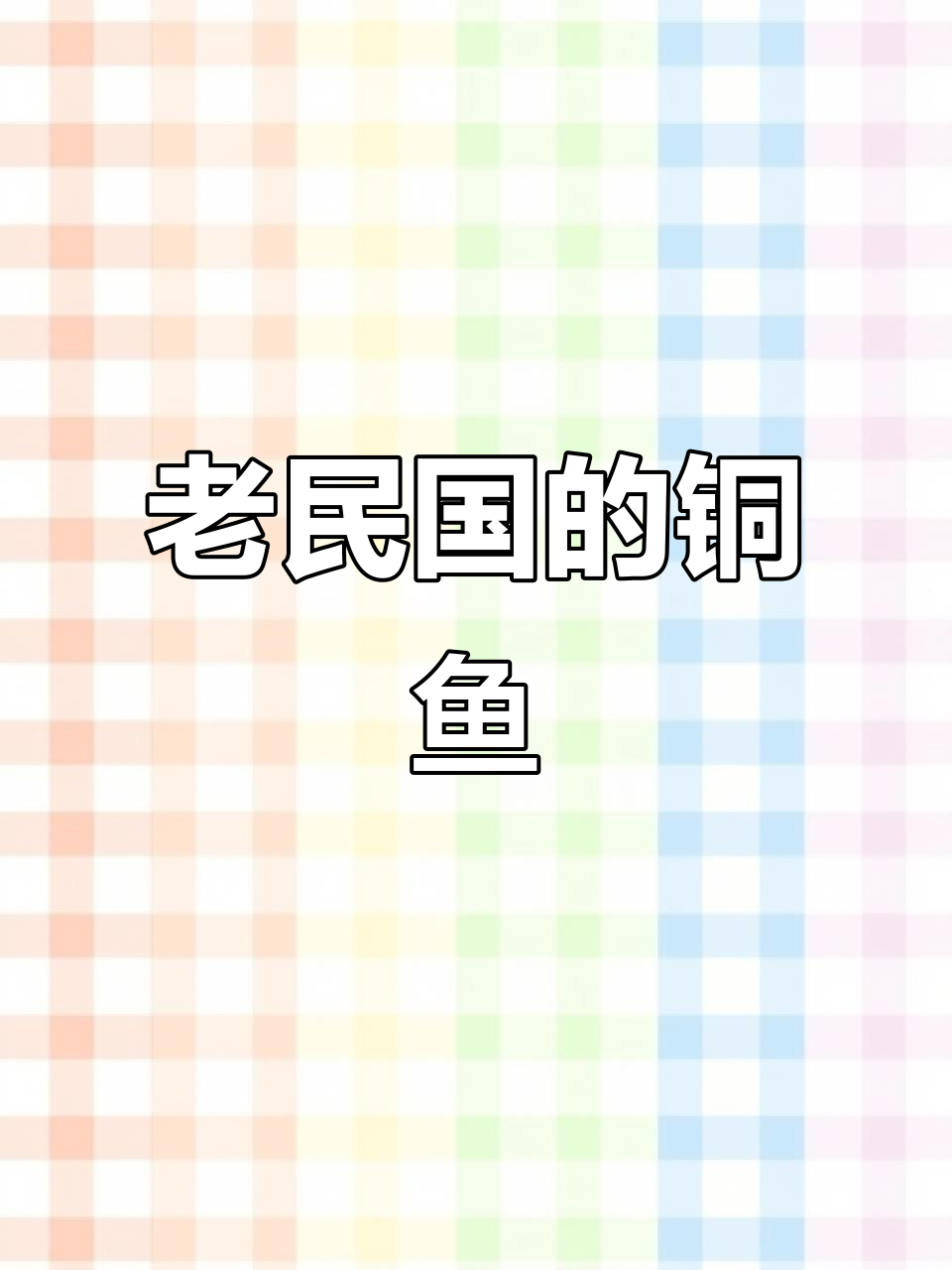民国铜鱼挂件,古玩珍品