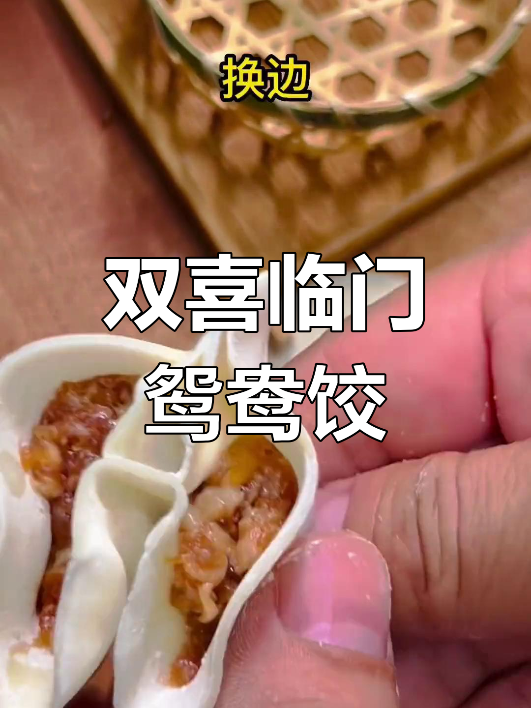 学会这个鸳鸯饺子,好事成双!