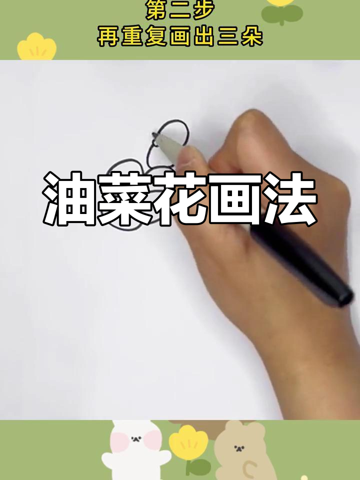 春天油菜花简笔画教程