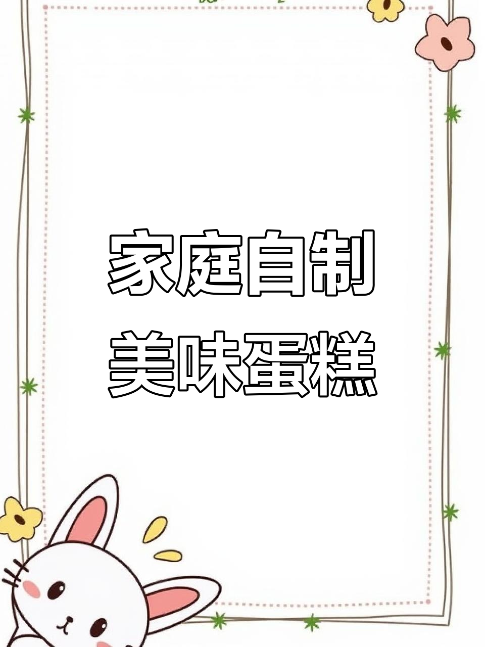 在家轻松做蛋糕，公鸡蛋清蛋黄分离技巧大揭秘
