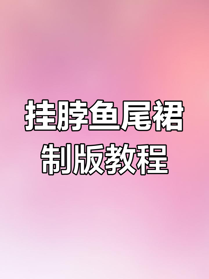 挂脖鱼尾裙裁剪全流程，零基础也能轻松学会