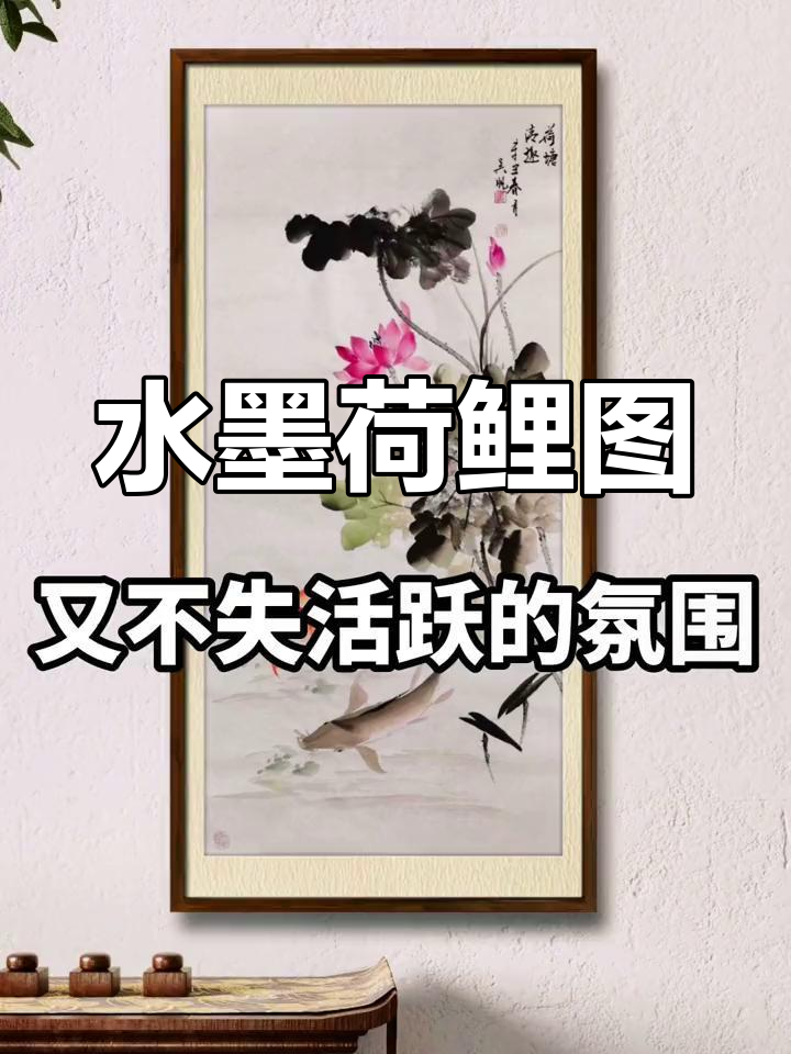 荷花与鲤鱼的水墨意境,寓意富贵和谐