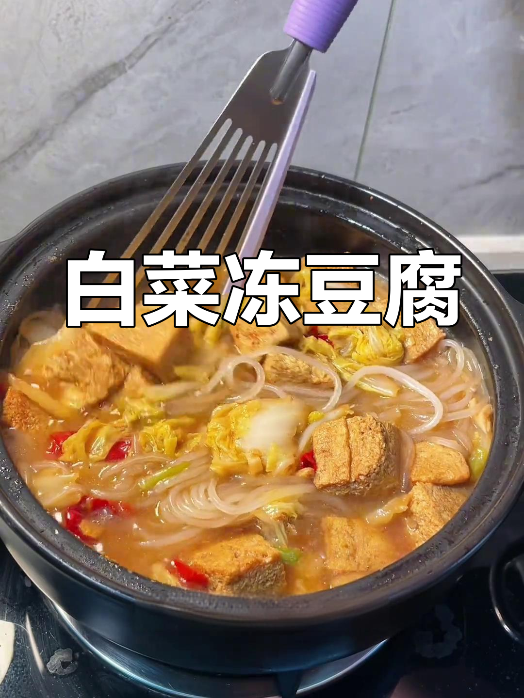 白菜炖冻豆腐,香辣可口下饭菜