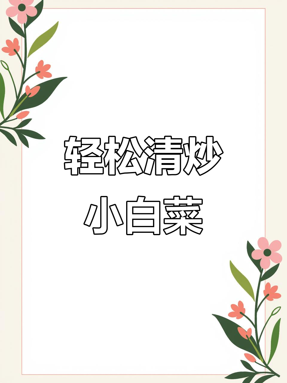 用猪油炒小白菜,简单又美味!掌握三大关键点让口感更佳