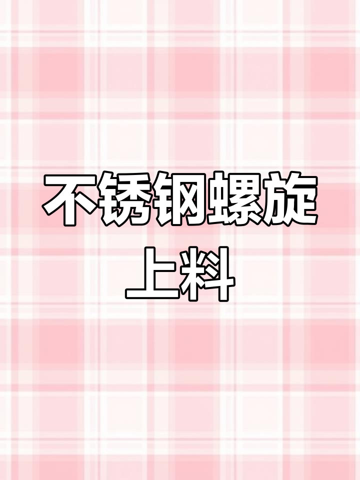 了解不锈钢螺旋上料机,山东厂家为你详细介绍