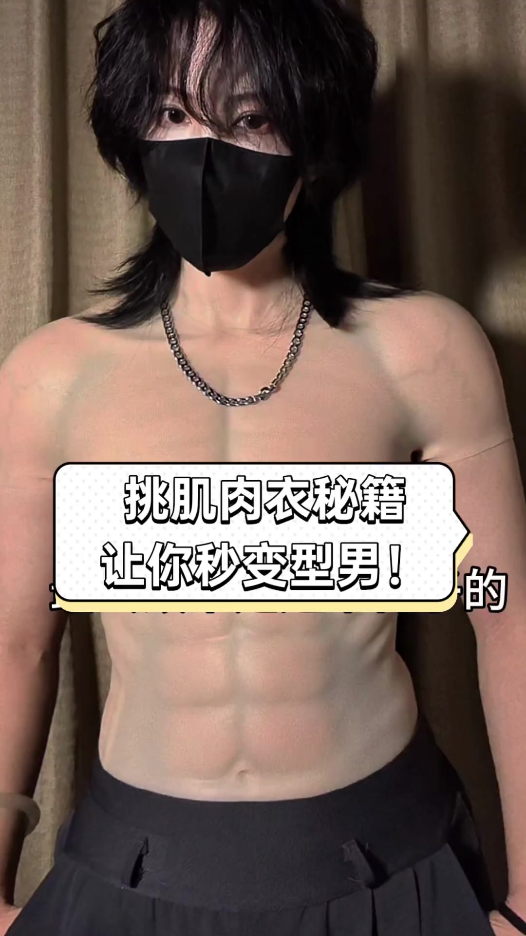 挑肌肉衣秘籍,让你秒变型男!