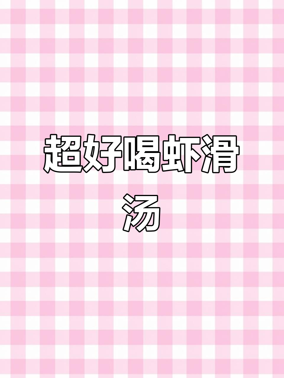 虾滑汤鲜美到让人流泪,做法超简单!