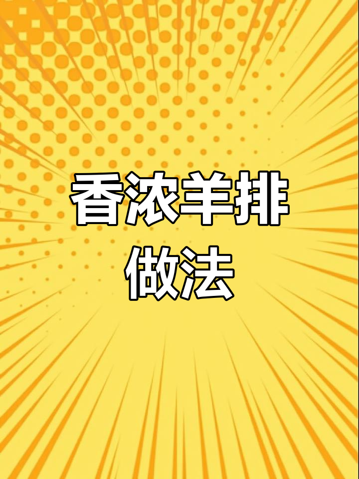 手扒羊肉这样做,家人都夸好吃
