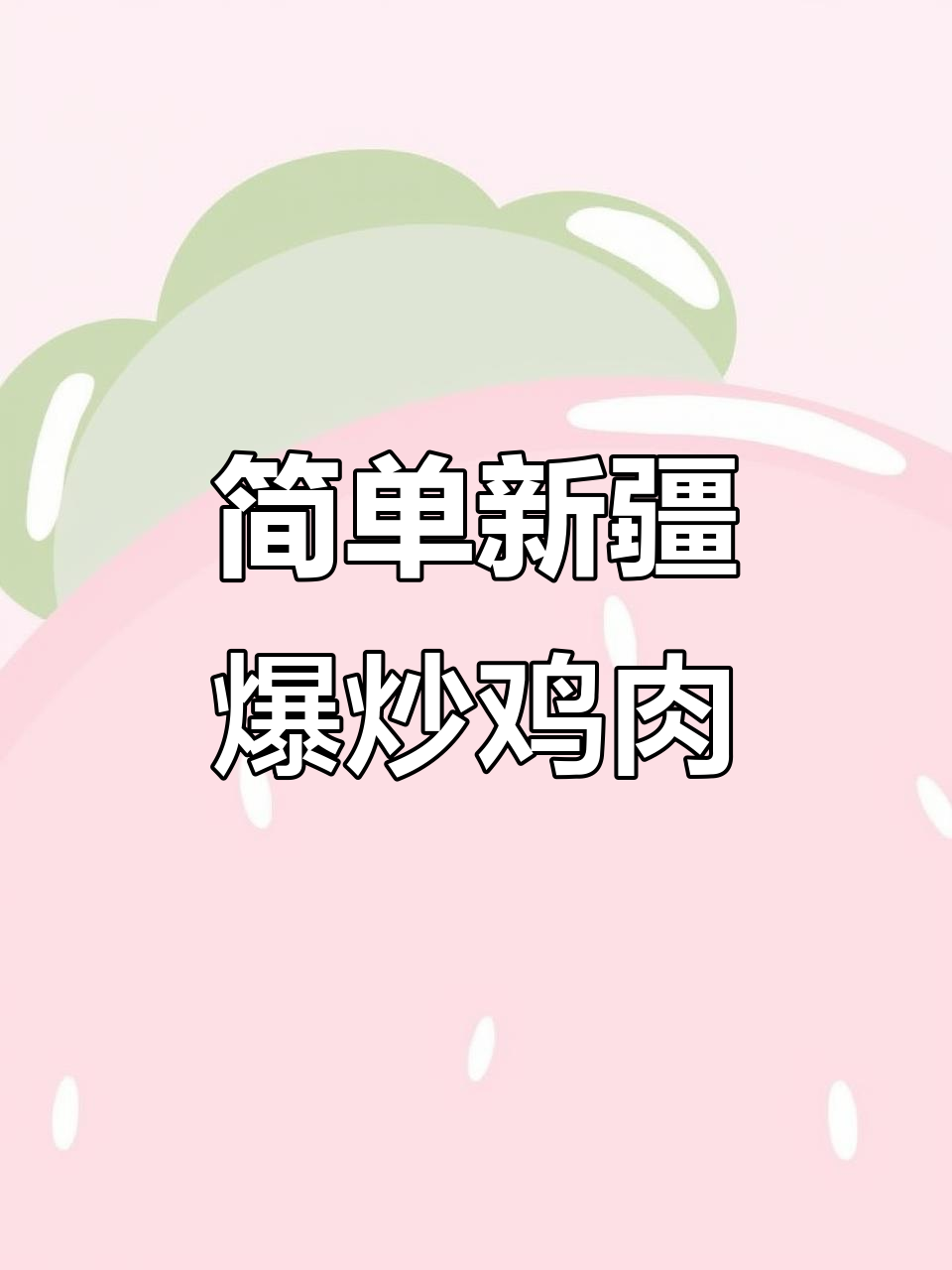 新疆爆炒小公鸡,家常美味轻松学