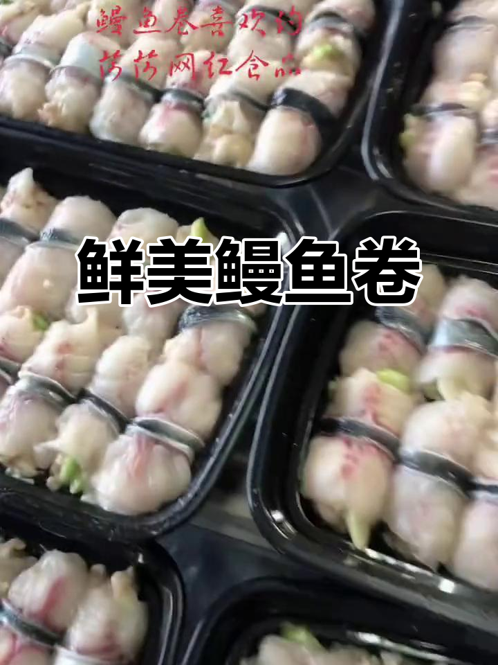 手工鳗鱼卷,蒸12分钟即食,鲜美十足!